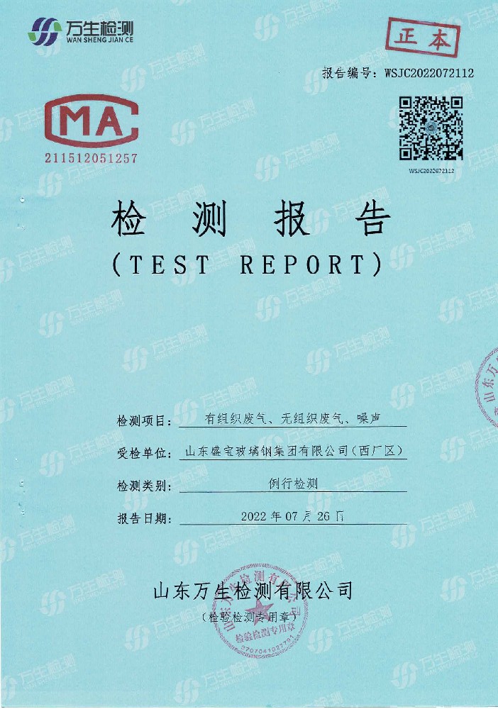 山東盛寶玻璃鋼集團有限公司2022年度環(huán)境監(jiān)測結果公示